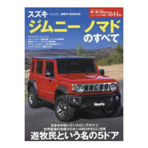 モーターファン別冊  スズキ・ジムニー　ノマドのすべて