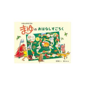 ［バラエティ］　あそびのこばこ  まゆのおはなしすごろく - やまんばのむすめ