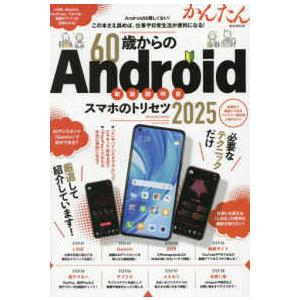 Ｍ．Ｂ．ＭＯＯＫ  ６０歳からのＡｎｄｒｏｉｄスマホのトリセツ 〈２０２５〉