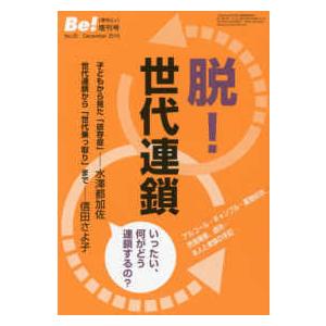 脱！世代連鎖 - アルコール・ギャンブル・薬物依存、摂食障害、虐待…