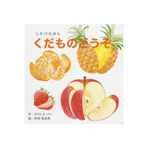 ＷＯＲＫ×ＣＲＥＡＴＥ  しかけえほん　くだものどうぞ