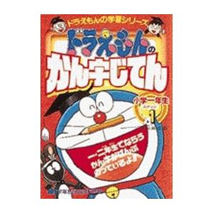 新品 / ドラえもんの国語おもしろ攻略 ドラえもんのかん字じてん(ステップ1)