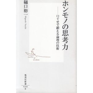 ホンモノの思考力 / 樋口裕一 中古　新書
