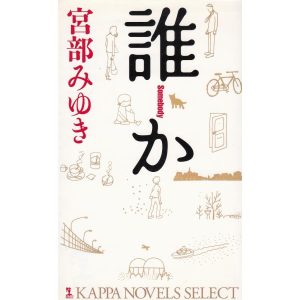 誰か　Somebody / 宮部みゆき 中古　新書