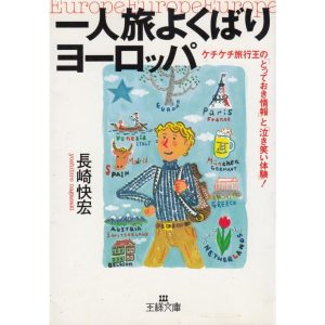 一人旅よくばりヨーロッパ / 長崎快宏 中古　文庫