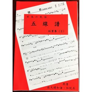 日本の民謡　五線譜♪上級(2)・紅葉集(2)〜唄いやすい楽譜〜民謡/唄譜/歌詞/歌集/三味線/上達/練習/参考/節回し/コツ/和楽/レッスン/メロディ/基本/歌手/指導