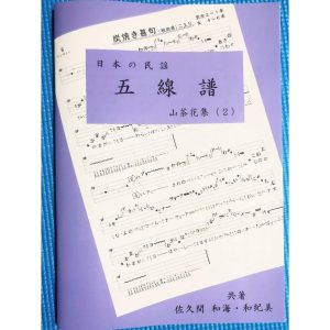 「日本の民謡　五線譜」お気に入り曲集・山茶花集(2)〜唄いやすい楽譜〜民謡/唄/教本/歌詞/三味線/尺八/上達/入門/初心者/上級/練習/和楽/歌い方/指導/コツ
