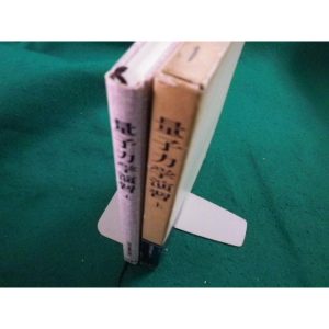 ■量子力学演習　上巻　三枝寿勝ほか　物理学叢書別巻　吉岡書店■FAIM2023081402■