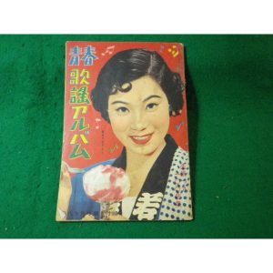 ■平凡9月号　第1付録　青春歌謡アルバム　ジャズパレード　表紙：石原裕次郎・島倉千代子■FASD2024102219■