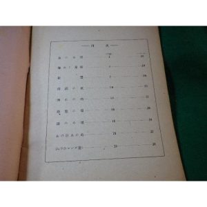 ■灰田勝彦愛唱曲集　タジマ楽譜出版社　昭和22年■FASD2024102226■