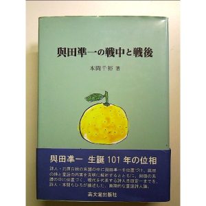 與田凖一の戦中と戦後 単行本