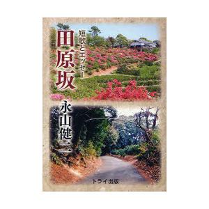 [本/雑誌]/田原坂 短歌とエッセ永山健二/著(単行本・ムック)