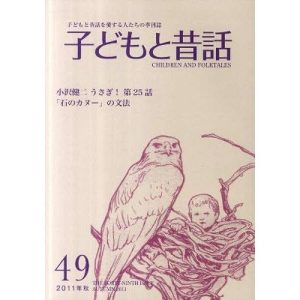 [本/雑誌]/子どもと昔話 49/小澤昔ばなし研究所(単行本・ムック)