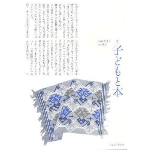 [本/雑誌]/子どもと本 第128号/子ども文庫の会(単行本・ムック)