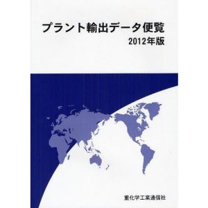 【送料無料】[本/雑誌]/プラント輸出データ便覧 2012年版/重化学工業通信社/編(単行本・ムック)