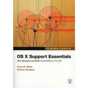 【送料無料】[本/雑誌]/OS 10 Support Essentials OS Mountain Lionのサポートとトラブルシューティング
