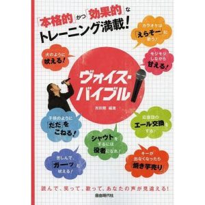 [本/雑誌]/ヴォイス・バイブル 「本格的」かつ「効果的」なトレーニング満載!/吉田顕/編著(楽譜・教本)