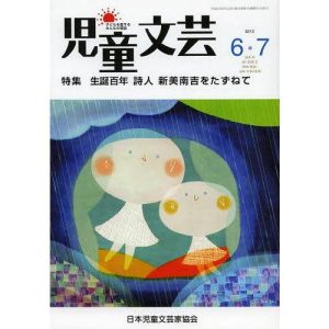 [本/雑誌]/児童文芸 59- 3/日本児童文芸家協会(単行本・ムック)