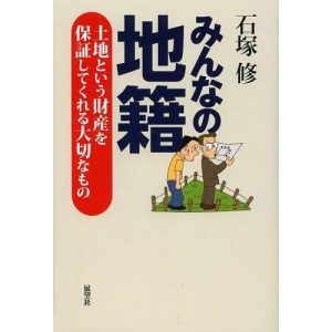 [本/雑誌]/みんなの地籍 土地という財産を保証してくれる大切なも石塚修/著(単行本・ムック)