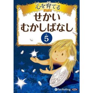[オーディオブックCD] 心を育てる せかいむかしばなし 5/パンローリング(CD)
