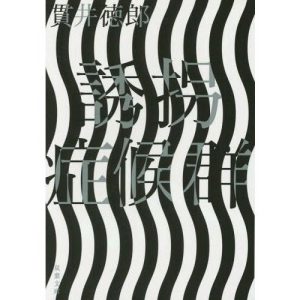 [本/雑誌]/誘拐症候群 新装版 (双葉文庫)/貫井徳郎/著(文庫)