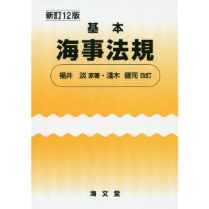 【送料無料】[本/雑誌]/基本海事法規/福井淡/原著 淺木健司/改訂