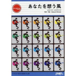 [本/雑誌]/楽譜 あなたを想う風 (GUITAR PIECE SER 207)/フェアリー