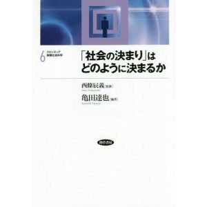 【送料無料】[本/雑誌]/フロンティア実験社会科学 6/西條辰義/監修