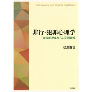 【送料無料】[本/雑誌]/非行・犯罪心理学 学際的視座からの犯罪理解/松浦直己/著