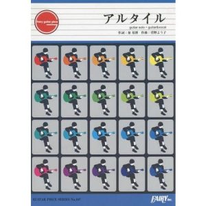 [本/雑誌]/楽譜 アルタイル 秦基博meets坂道の (GUITAR PIECE SER 167)/フェアリー