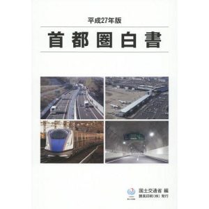 【送料無料】[本/雑誌]/首都圏白書 平成27年版/国土交通省/編