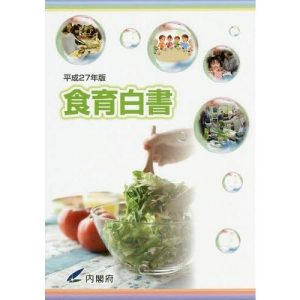 [本/雑誌]/食育白書 平成27年版/内閣府/編集