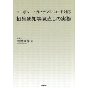 【送料無料】[本/雑誌]/招集通知等見直しの実務 コーポレートガバナンス・コード対応/倉橋雄作/著