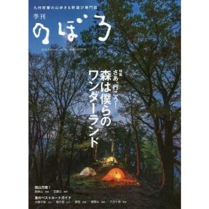 [本/雑誌]/季刊のぼろ 九州・山口版 Vol.13(2016夏) 九州密着の山歩き&野遊び専門誌/西日本新聞社