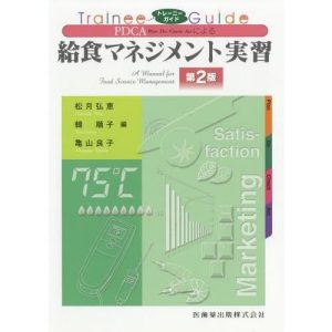【送料無料】[本/雑誌]/PDCAによる給食マネジメント実習 2版 (トレーニーガイド)/松月弘恵/編 韓順子/編 亀山良子/編