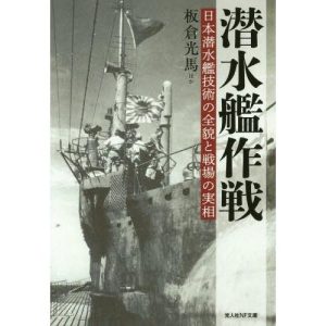 [本/雑誌]/潜水艦作戦 日本潜水艦技術の全貌と戦場の実相 (光人社NF文庫)/板倉光馬/ほか著