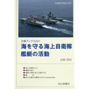 [本/雑誌]/海を守る海上自衛隊艦艇の活動 (交通ブックス)/山村洋行/著