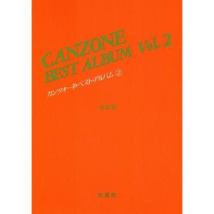 【送料無料】[本/雑誌]/カンツォーネ・ベスト・アルバム 2 改訂/水星社