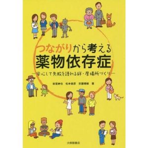 [本/雑誌]/つながりから考える薬物依存症 安心して失敗を語れる絆・居場所づくり/岩室紳也/著 松本俊彦/著 安藤晴