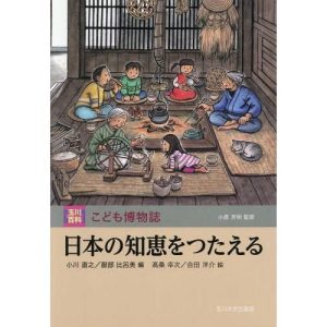 【送料無料】[本/雑誌]/日本の知恵をつたえる (玉川百科こども博物誌)/小川直之/編 服部比呂美/編 高桑幸次/絵 合田洋介/絵