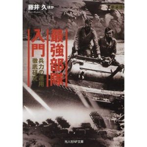 [本/雑誌]/最強部隊入門 兵力の運用徹底研究 新装版 (光人社NF文庫)/藤井久/ほか著