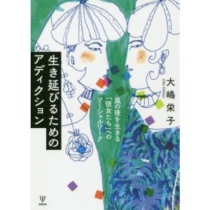 【送料無料】[本/雑誌]/生き延びるためのアディクション 嵐の後を生きる「彼女たち」へのソーシャルワーク/大嶋