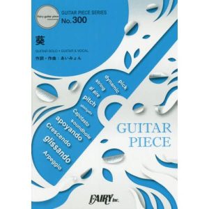 [本/雑誌]/楽譜 葵 あいみょん 映画「空の青さを知る人よ」エンディング主題歌 (GUITAR PIECE SER 300)/フェアリー