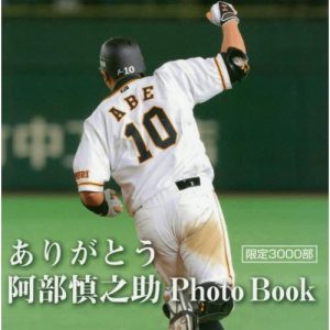 [本/雑誌]/ありがとう阿部慎之助PhotoBook/報知新聞社