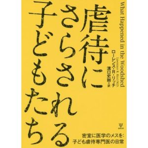 【送料無料】[本/雑誌]/虐待にさらされる子どもたち 密室に医学のメスを:子ども虐待専門医の日常 / 原タイト