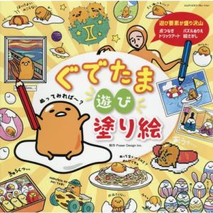 [本/雑誌]/ぐでたま遊び塗り絵 いろんな塗り絵が盛りだくさん!/PowerDesignInc./制作