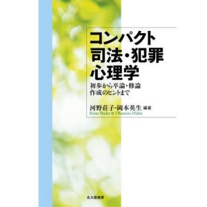 [本/雑誌]/コンパクト司法・犯罪心理学 初歩から卒論・修論作成のヒントま河野荘子/編著 岡本英生/編著