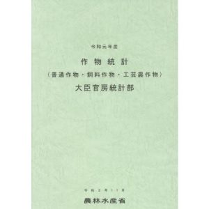 【送料無料】[本/雑誌]/作物統計 普通作物・飼料作物・工芸農作物 令和元年産/農林水産省大臣官房統計部/編集