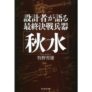 [本/雑誌]/設計者が語る最終決戦兵器「秋水」 (光人社NF文庫)/牧野育雄/著