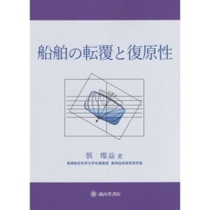 【送料無料】[本/雑誌]/船舶の転覆と復原性/慎燦益/著